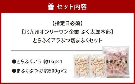 【指定日必須】【北九州オンリーワン企業 ふく太郎本部】とらふくアラぶつ切まふくセット とらふくアラ（約1kg）まふくぶつ切（約500g×2）2種類セット 合計約2kg ふぐ フグ トラフグ 河豚 マフグ 詰め合わせ 冷凍 国産 福岡県 北九州市