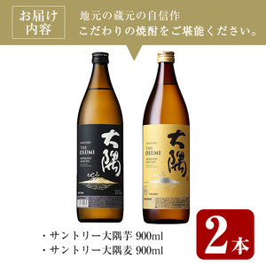 ＜2週間以内発送！＞芋焼酎 飲み比べ 麦焼酎 サントリー大隅セット (サントリー大隅(芋・麦) 各900ml) 【山元商店】A874