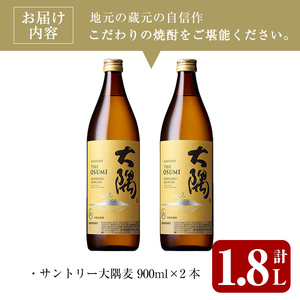 ＜2週間以内発送！＞麦焼酎 本格 飲み比べ サントリー 大隅麦セット (計1,800ml・900ml×2本) 【山元商店】A877