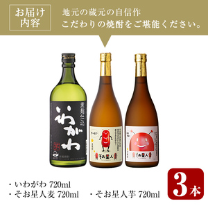 ＜2週間以内発送！＞【鹿児島限定焼酎！】芋焼酎 麦焼酎  3種 飲み比べ セット (いわがわ・そお星人(芋・麦) 各720ml) 【山元商店】A879-v01
