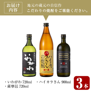 ＜2週間以内発送！＞本格 芋焼酎 3種 飲み比べ セット (いわがわ 720ml・ハイカラさん 900ml・薩摩邑 720ml)【山元商店】A881-v01