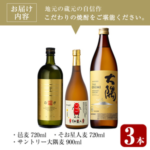＜2週間以内発送！＞麦 焼酎 3種 本格 飲み比べ セット (邑麦 720ml・そお星人(麦) 720ml・サントリー大隅麦 900ml) 【山元商店】A882-v01