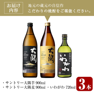 ＜2週間以内発送！＞芋 麦 飲み比べ 焼酎 3種 セット (サントリー大隅芋・麦 各900ml・いわがわ 720ml) 【山元商店】A883-v01
