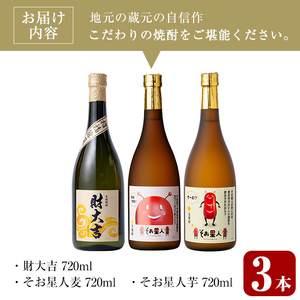 ＜2週間以内発送！＞芋 麦 飲み比べ 3種 セット 焼酎 本格 (財大吉・そお星人(芋・麦) 各720ml) 【山元商店】A884-v01