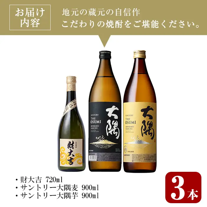 ＜2週間以内発送！＞芋焼酎 飲み比べ 麦焼酎 3種 セット (財大吉 700ml・サントリー大隅芋・麦 各900ml) 【山元商店】A885