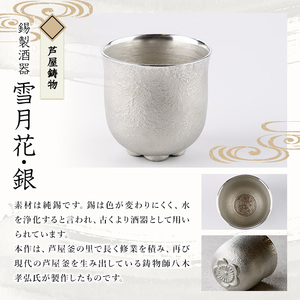 芦屋鋳物「錫製酒器 雪月花・銀」(1点) 食器 日用品 酒器 生活用品 鋳物 錫 工芸品 民芸品 お祝い 贈物 贈り物 贈答 プレゼント ギフト 箱入り 【芦屋釜の里】as03-019