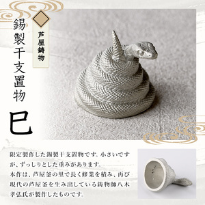 芦屋鋳物「錫製干支置物 巳」(1点) 置物 飾り 置き物 鋳物 錫 工芸品 民芸品 お祝い 贈物 贈り物 贈答 プレゼント ギフト 箱入り 【芦屋釜の里】as03-017