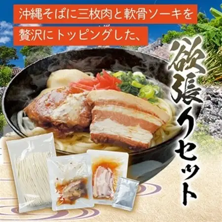 沖縄そば と ソーキ肉＆三枚肉の欲張り6人前セット 本格的な沖縄の味をご自宅で!【1651062】