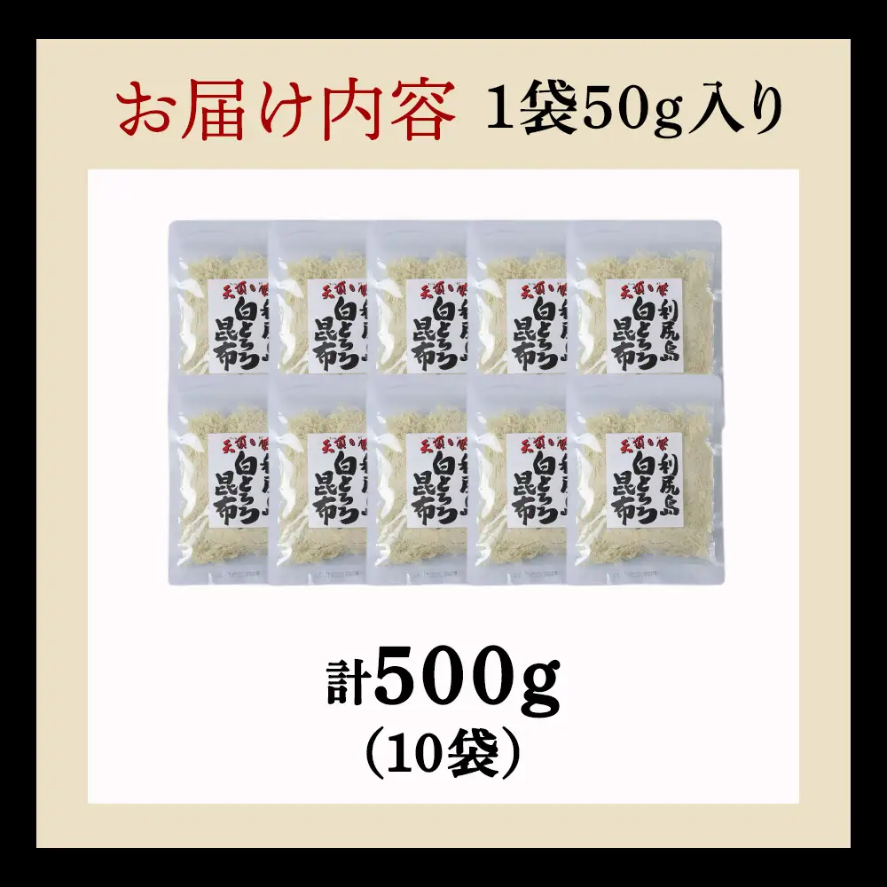 利尻島 白とろろ昆布50g×10袋