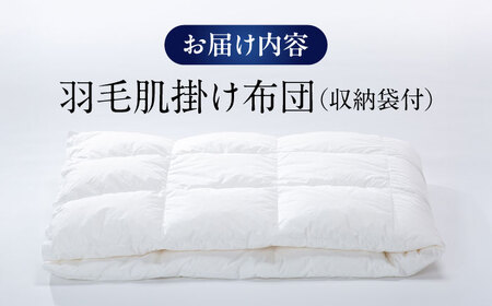 羽毛肌掛け布団 シングル 480dpホワイトグースダウン [AQCH002] 布団 かけ布団