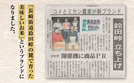 【全12回定期便】上鈴田のお米 5kg 白米 米 長崎県産 大村市 鈴田峠農園 [ACAJ010]