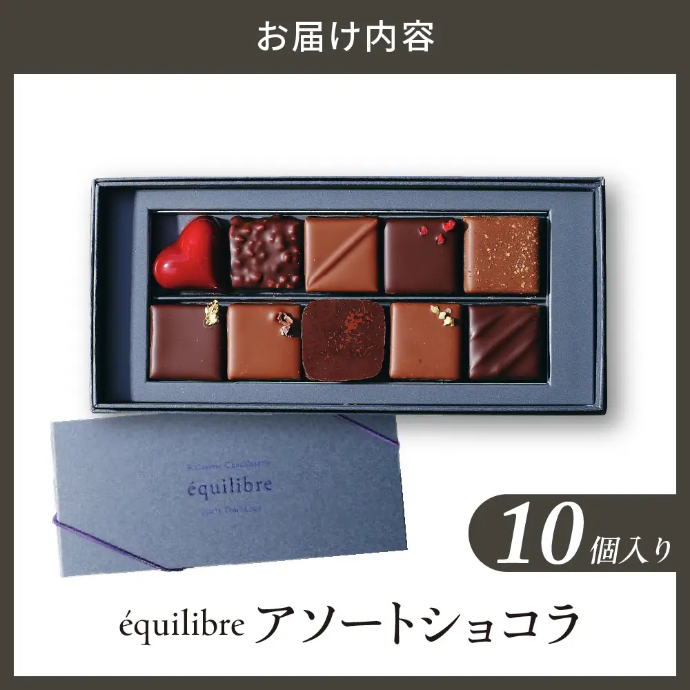 アソートショコラ10個入り