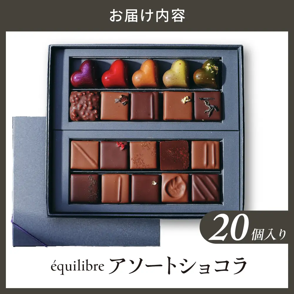 アソートショコラ20個入り