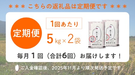 〈令和7年産〉 定期便 6ヵ月連続お届け ゆめぴりか 10kg 精米 北海道 共和町 お米 白米 ご飯 ライス 一粒の想い 豊かな粘り 噛むほどに感じる甘みの強さ ※沖縄・離島配送不可