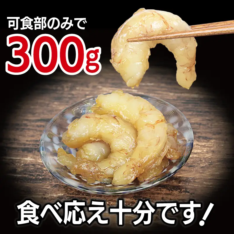 刺身OK！ 味付け 赤エビ 300g 約13～20尾