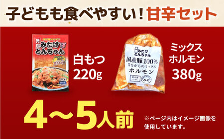 「元祖みたけとんちゃん」 【甘辛セット】 甘辛みそ味×昔ながらのミックスホルモン（4人前）[AVAA052]ホルモン おすすめ
