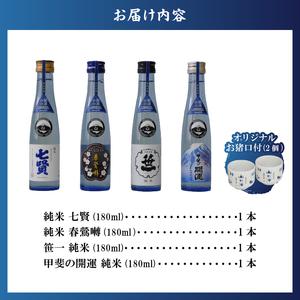 山梨の「山の酒」純米酒飲み比べ4本セットB