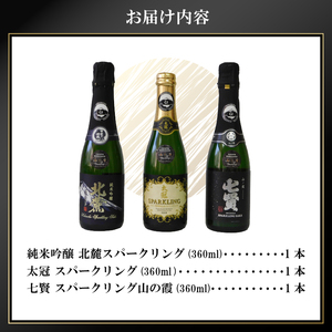 山梨の酒　スパークリングのみ比べセット