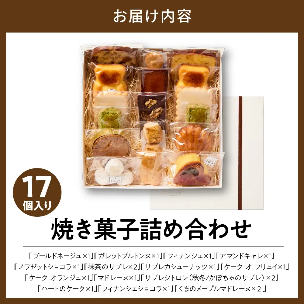 焼き菓子詰め合わせ 《17個入り》