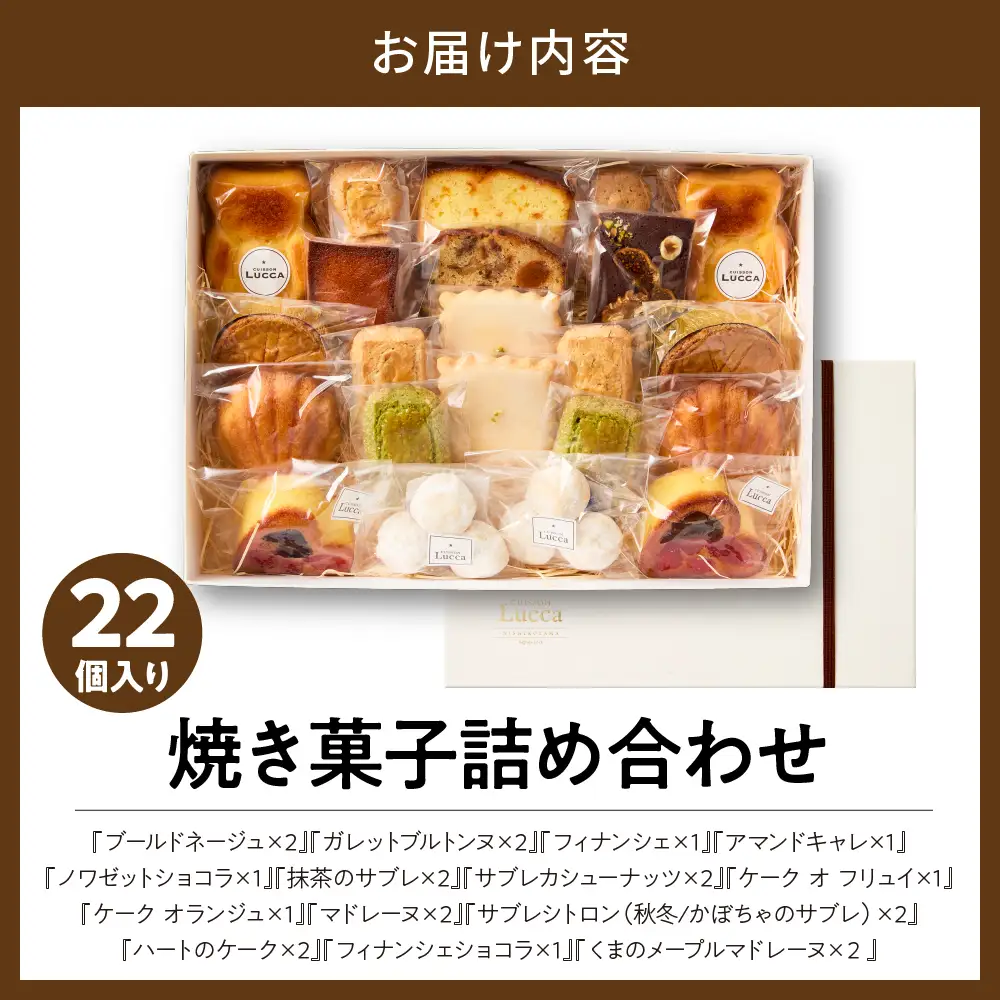 焼き菓子詰め合わせ 《22個入り》