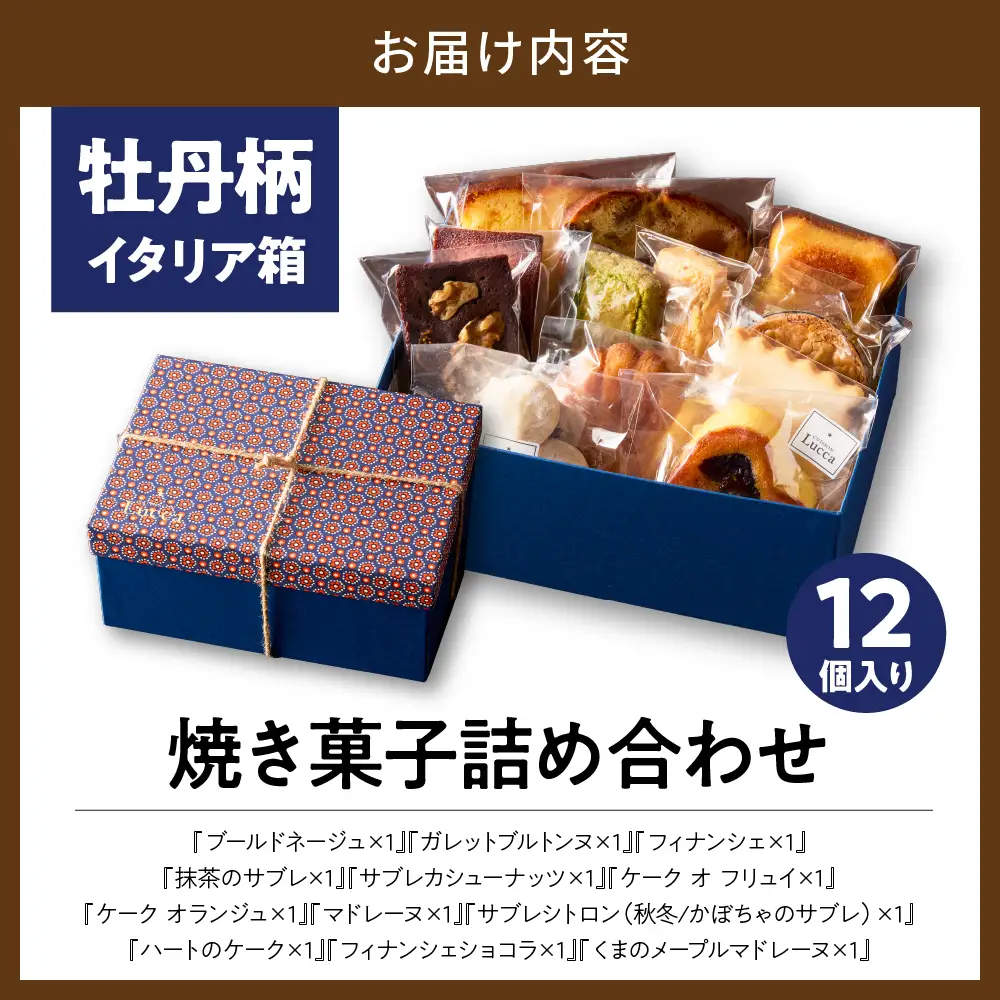 『牡丹柄イタリア箱』12個入詰合せ