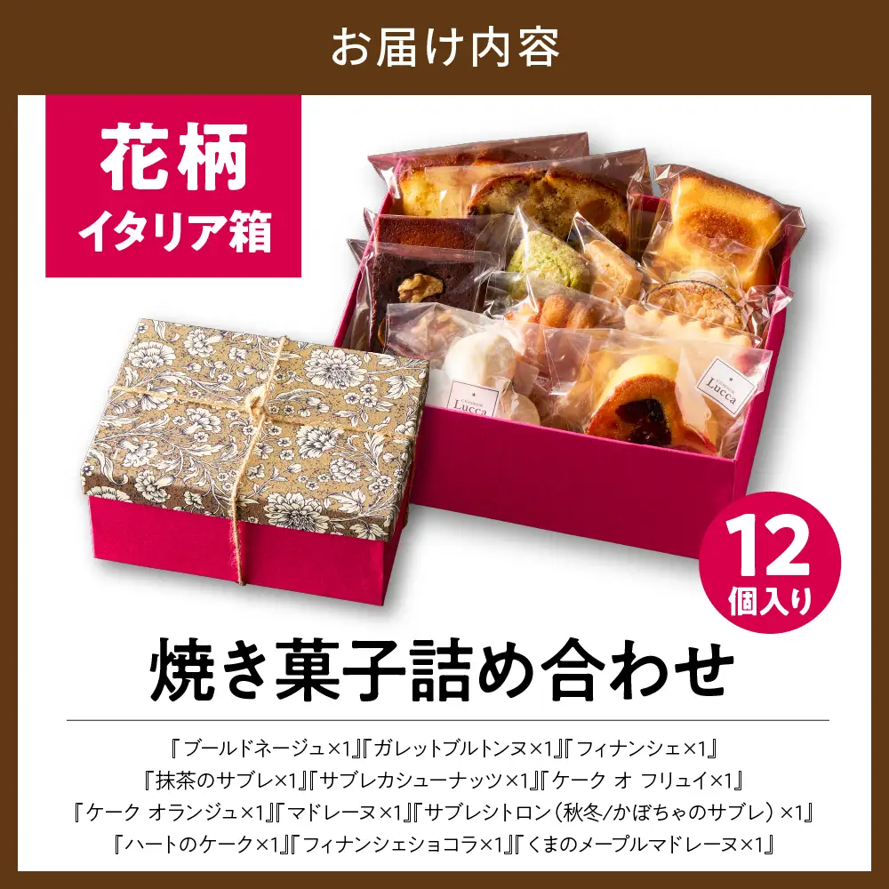 『花柄 イタリア箱』12個入詰合せ