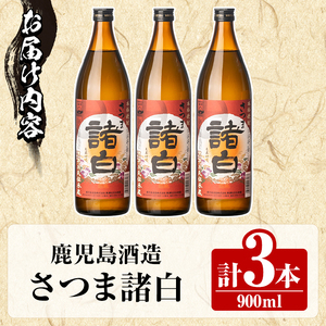 鹿児島酒造「さつま諸白」(900ml×3本) 国産 芋 白麹 本格焼酎 芋焼酎 お酒 アルコール 父の日 贈答用 ギフト 5合瓶 五合瓶 【鹿児島酒造】akn009-10