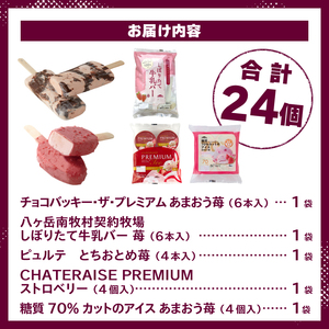 【シャトレーゼ】チョコバッキーあまおう苺入り！ストロベリーアイス5種24個入り   アイスクリーム セット [h028]