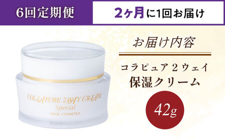 【全6回定期便】コラピュア 2ウェイ クリーム 保湿クリーム 亀山市/ヴィーヴィック化粧品 株式会社[AMBS012]