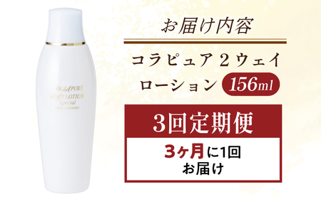 【全3回定期便】コラピュア 2ウェイ ローション 保湿化粧水 亀山市/ヴィーヴィック化粧品 株式会社[AMBS017]