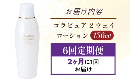 【全6回定期便】コラピュア 2ウェイ ローション 保湿化粧水 亀山市/ヴィーヴィック化粧品 株式会社[AMBS018]