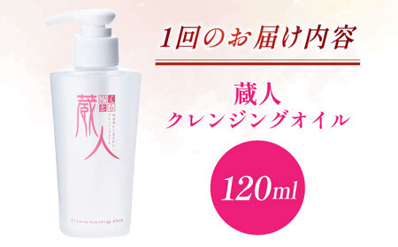 【全3回定期便】蔵人 クレンジングオイル 亀山市/ヴィーヴィック化粧品 株式会社[AMBS020]