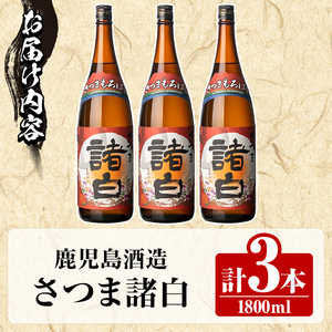 鹿児島酒造「さつま諸白」(1800ml×3本) 国産 芋 白麹 本格焼酎 芋焼酎 お酒 アルコール 父の日 贈答用 ギフト 1升瓶 一升瓶 【鹿児島酒造】akn009-12