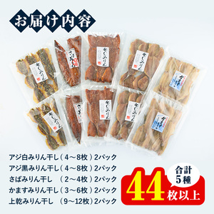 四代続く 秘伝のたれ みりん 干し セット （合計5種・44枚以上） アジ サバ カマス 鯵 鯖 魚 国産 おかず 惣菜 セット 詰め合わせ 簡単 調理 小分け 個包装 海鮮 【opaz001】【田辺海産】