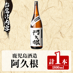 鹿児島酒造「阿久根」(1800ml×1本) 国産 芋 S型麹 本格焼酎 芋焼酎 お酒 アルコール 父の日 贈答用 ギフト ロック 1升瓶 一升瓶 【鹿児島酒造】akn009-14