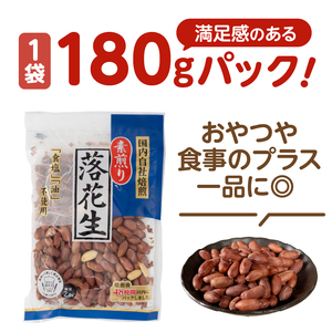 素煎り落花生 大袋 ロカボ認証 1800g(180g×10袋) 食塩・植物油不使用 低糖質 ヘルシー 無添加 おやつ 間食 健康 栄養豊富 たんぱく質 食物繊維 ビタミンE 自然の甘み 満足感 国内自社焙煎 富士市 [sf002-477]