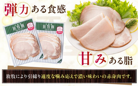 放牧豚 ロースハムスライス 計700g（70g×10） 豚肉 加工品 無添加 無塩せき 北海道 [AXBA108]