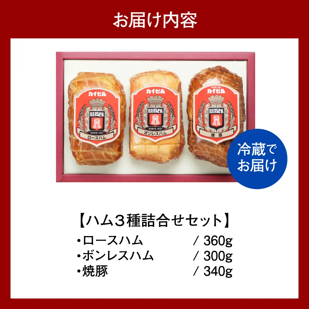 【カイゼルハム】3種ハム詰合せ