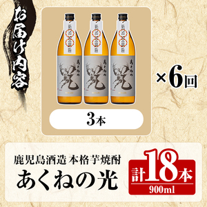 ＜定期便・全6回＞鹿児島酒造「あくねの光」(900ml×計18本) 国産 芋焼酎 お酒 酒 芋 いも アルコール 父の日 贈答用 ギフト 定期便 【鹿児島酒造】akn009-18