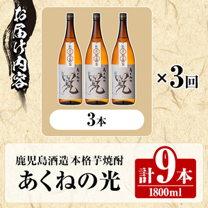 ＜定期便・全3回＞鹿児島酒造「あくねの光」(1800ml×計9本) 国産 芋焼酎 お酒 酒 芋 いも アルコール 父の日 贈答用 ギフト 定期便 【鹿児島酒造】akn009-21