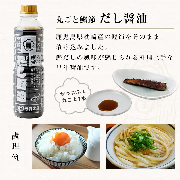 ＜鹿児島県観光連盟会長賞受賞＞だし醤油( 480ml×4本)  鰹だし 老舗吉村醸造の醤油 国産 九州 鹿児島産【00-002-18】