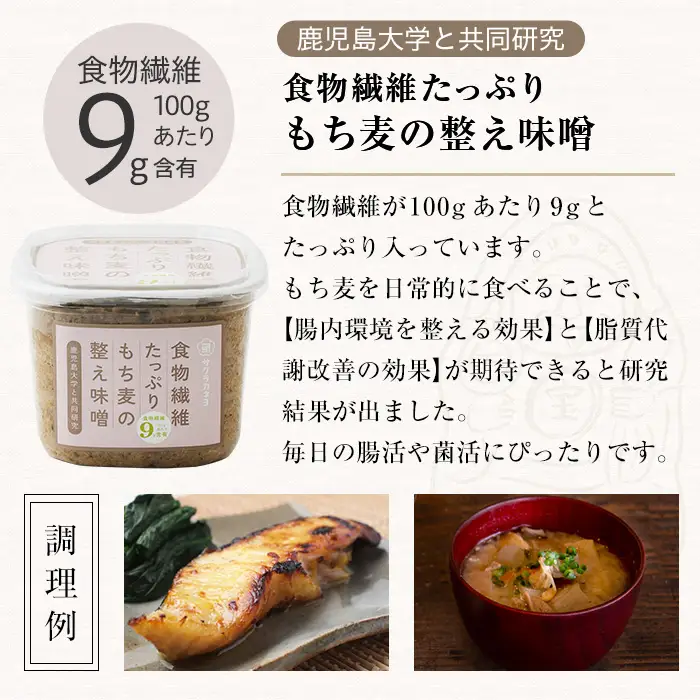 もち麦の整う味噌セット(850g×3個) 【00-002-21】