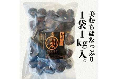 【定期便12ヵ月】無添加和栗専門店「美むら」の和栗 焼き栗1kg
