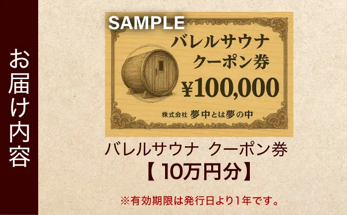 サウナ バレルサウナ クーポン券 10万円分 BLBZ001