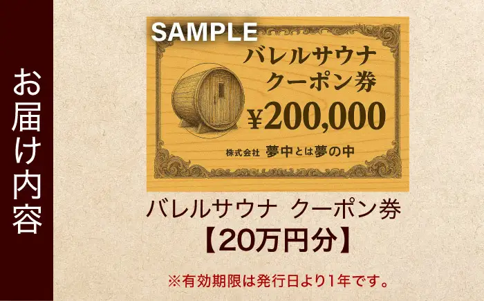 サウナ バレルサウナ クーポン券 20万円分 BLBZ002