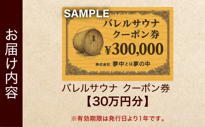 サウナ バレルサウナ クーポン券 30万円分 BLBZ003