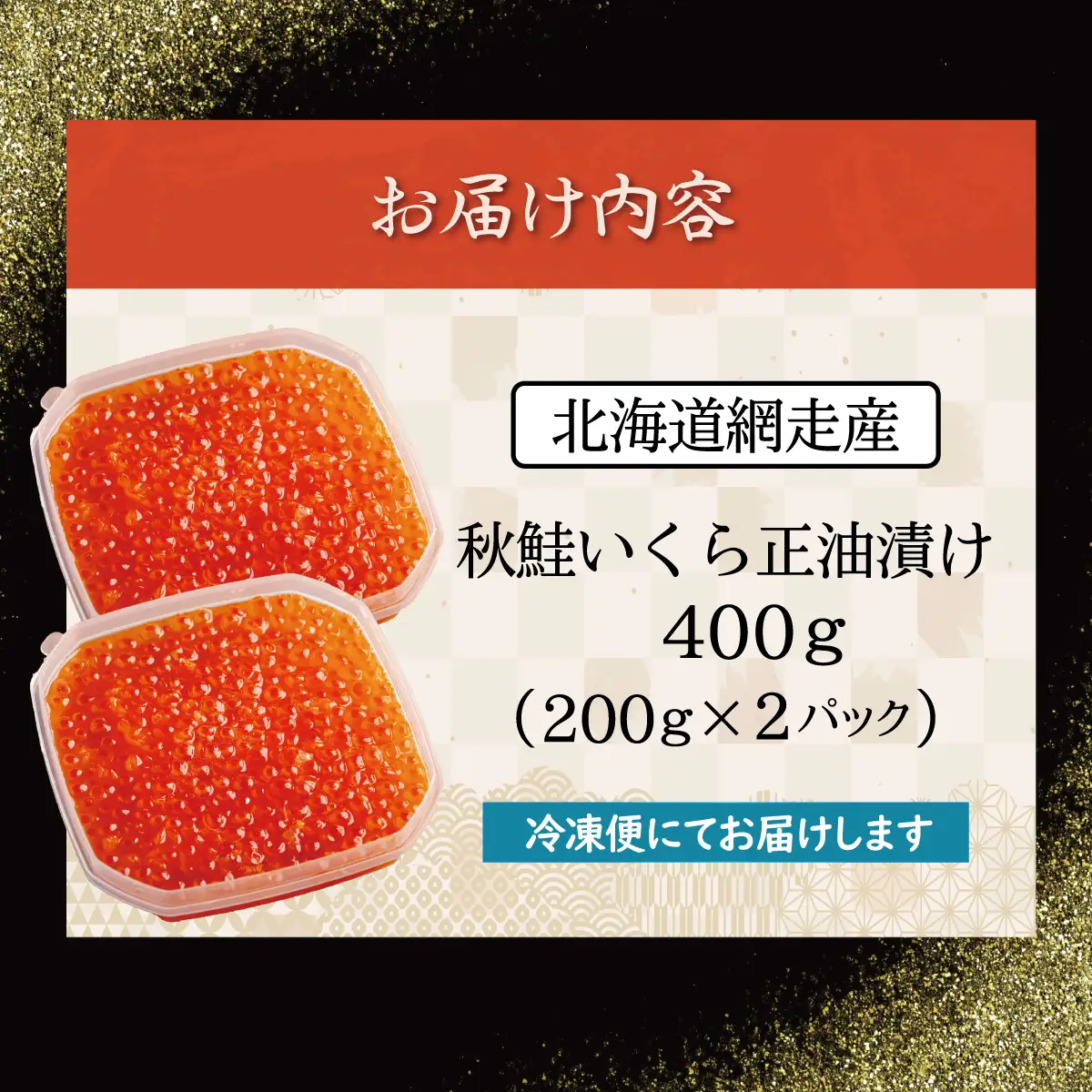 網走産 秋鮭 いくら正油漬け 400g ABBI004