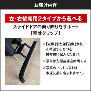 スライドドアの乗り降りをサポートする「幸せグリップ」　補助 アシストグリップ ［187T03］