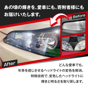 リペア専門店が贈る「ヘッドライトリペア+プロテクションフィルム施工チケット」　黄ばみ 曇り 変色 劣化軽減 フィルム［187T04］