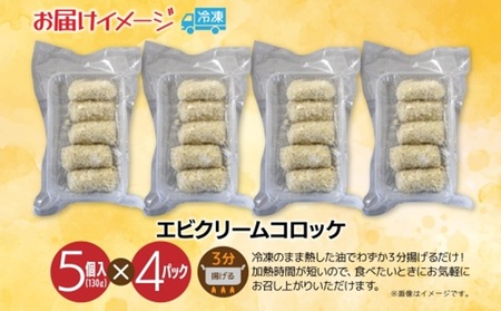 エビクリームコロッケ 5個入 4パック